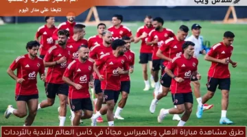 طرق مشاهدة مباراة الأهلي وبالميراس مجانًا في كأس العالم للأندية بالترددات