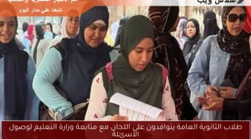 طلاب الثانوية العامة يتوافدون على اللجان مع متابعة وزارة التعليم لوصول الأسئلة