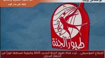 الإيقاع الموسيقي .. تردد قناة طيور الجنة الجديد 2025 وكيفية ضبطها فوراً من الجهاز اليدوي