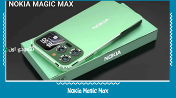 عودة نوكيا القوية بهاتف ذكي جديد بمواصفات رائدة وسعر منافس.. إليك سعر ومواصفات هاتف Nokia Magic Max