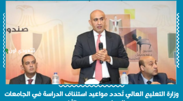 عودة جامعية.. وزارة التعليم العالي تُحدد مواعيد استئناف الدراسة في الجامعات والمدارس بعد عيد الأضحى
