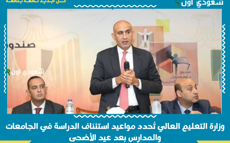 عودة جامعية.. وزارة التعليم العالي تُحدد مواعيد استئناف الدراسة في الجامعات والمدارس بعد عيد الأضحى