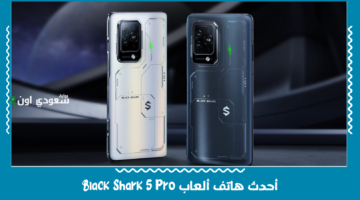 الجديد من شاومي وصل!! مراجعة مواصفات وسعر أحدث هاتف ألعاب Black Shark 5 Pro في 2025