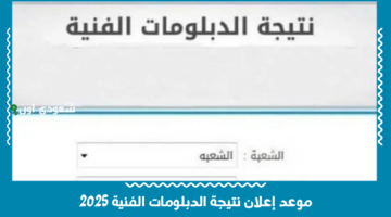 التعليم الفني.. إعلان نتيجة الدبلومات الفنية 2025 صناعي زراعي فني والاستعلام برقم الجلوس «عبر هذا الرابط»