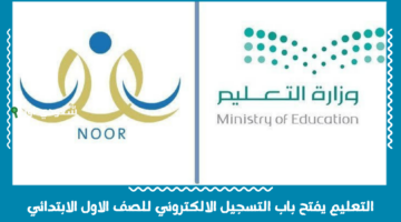 التعليم يفتح باب التسجيل الالكتروني للصف الاول الابتدائي 1447 preregistration.moe.gov.sa
