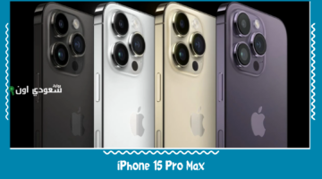 سعر ومواصفات هاتف iPhone 15 Pro Max .. اكتشف أقوى هواتف آبل الذكية الجديدة بتقنيات غير مسبوقة