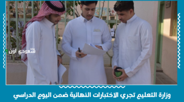 للمرة الأولى في تاريخها.. وزارة التعليم تجري الاختبارات النهائية ضمن اليوم الدراسي! كيف سيكون سير الاختبارات؟!
