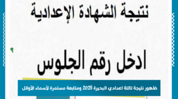 ظهور نتيجة تالتة اعدادي محافظة البحيرة 2025 نتيجه الصف الثالث الإعدادي الترم الثاني ومتابعة مستمرة لأسماء الأوائل على مستوى المحافظة