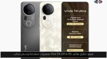 فيفو تطلق هاتف Vivo T4 Ultra 5G بمميزات متقدمة وسعر جذاب