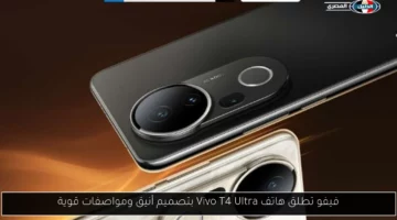 فيفو تطلق هاتف Vivo T4 Ultra بتصميم أنيق ومواصفات قوية