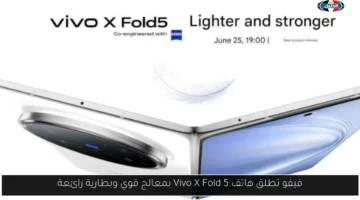 فيفو تطلق هاتف Vivo X Fold 5 بمعالج قوي وبطارية رائعة