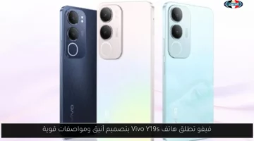 فيفو تطلق هاتف Vivo Y19s بتصميم أنيق ومواصفات قوية