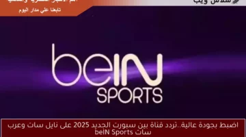 اضبط بجودة عالية..تردد قناة بين سبورت الجديد 2025 على نايل سات وعرب سات beIN Sports