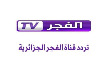 خليك جاهز واستقبل قناة الفجر الجزائرية 2025 بترددها الجديد على نايل سات وعرب سات وتمتع بأحلى مسلسلات وبرامج طول اليوم مجاناً