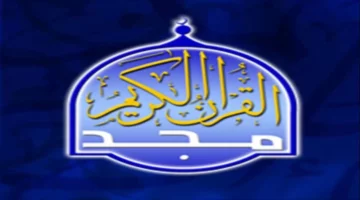 عيش اللحظة كلها.. تردد قناة السعودية للقرآن الكريم وتابع تكبيرات عيد الأضحى دلوقتي