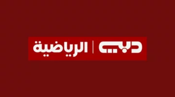 عايز تتابع ماتشاتك؟ تردد دبي الرياضية الجديد على نايل سات وعرب سات جاهز عندك خلاص
