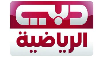 ثبت القناة قبل الماتش مايفوتكش.. تردد دبي الرياضية الجديد هيخليك تتفرج على كل البطولات بجودة خرافية من غير تقطيع