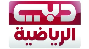 ثبت القناة قبل الماتش مايفوتكش.. تردد دبي الرياضية الجديد هيخليك تتفرج على كل البطولات بجودة خرافية من غير تقطيع