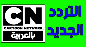 خليك متابع معانا.. تردد CN Arabic الجديد 2025 اللي هيخلي أولادك يقعدوا قدام الشاشة من كتر الكرتون والبرامج الحلوة اللي ما هيتشالو عنها