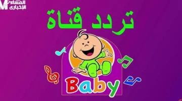 دلوقتي الأغاني الأجمل للصغار.. تردد طيور الجنة بيبي هتخلي أولادك يرقصوا بفرحة