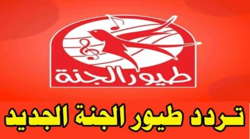 أحلى قناة لطفلك.. تردد قناة طيور الجنة الجديد على النايل سات وعرب سات بجودة عالية