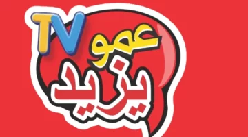 خلّي أطفالك يضحكوا.. تردد قناة عمو يزيد 2025 بهجة مستمرة