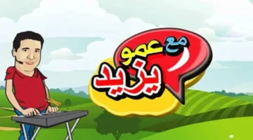 شغل قناة عمو يزيد دلوقتي وخلّي ولادك يعيشوا يومهم بين الضحك والتعلّم من غير زهق ولا إعلانات كتير