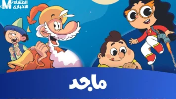 مغامرات ماجد مبتخلصش.. تردد قناة ماجد الجديد 2025 بأقوى إشارة على نايل سات وعرب سات