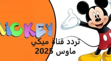 ذكريات كرتونية ترجع تاني .. تردد قناة ميكي ماوس هيعيد ذكريات الطفولة عرض ممتع