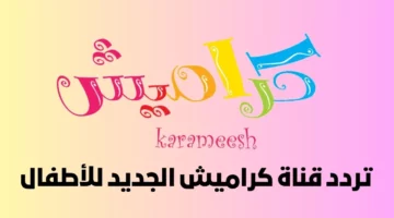 ولادك مستنين الأغاني.. كراميش وناسة 2025 تردهدهم شغال جامد للأطفال اسمع دلوقتي