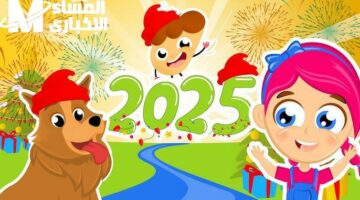 كل اللي يفرح بيتك.. كيدز 2025 محتوى طفولي يخلي البيت مليان ضحك فرحة كبيرة