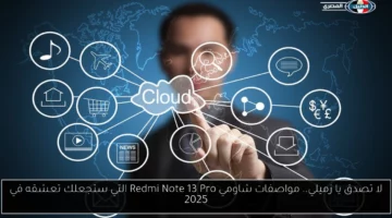 لا تصدق يا زميلي.. مواصفات شاومي Redmi Note 13 Pro التي ستجعلك تعشقه في 2025