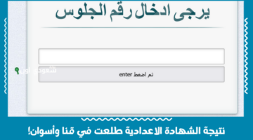 نتيجة الشهادة الاعدادية طلعت في قنا وأسوان! استعلام مباشر برقم الجلوس عبر بوابة التعليم الأساسي