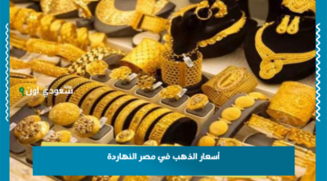 اعرف الان الاسعار… أسعار الذهب في مصر النهاردة 2025 اعرف بكام عيار 18 وعيار 24 قبل ما تشتري
