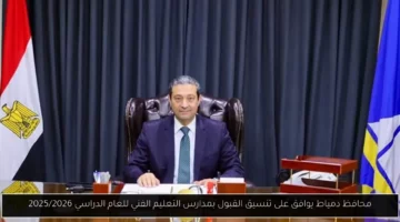 محافظ دمياط يوافق على تنسيق القبول بمدارس التعليم الفني للعام الدراسي 2025/2026