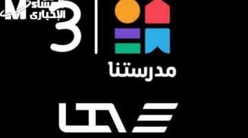 تعالى شوف التفاصيل.. تردد قناة مدرستنا 3 على القمر نايل سات وضوح وسهولة