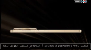 منافس Galaxy Z Fold 7 هونر Magic V5 يبرز أن النحافة هي مستقبل الهواتف الذكية