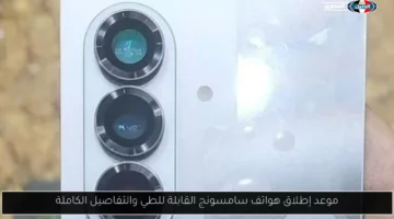 موعد إطلاق هواتف سامسونج القابلة للطي والتفاصيل الكاملة