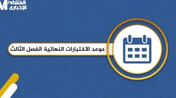 احجز مكانك دلوقت.. التعليم السعودية تحدد موعد الاختبارات النهائية 1446 خطة مثالية