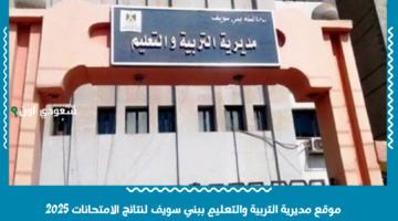 نتيجة الشهادة الاعدادية محافظة بني سويف 2025 الاستعلام بالاسم او رقم الجلوس عبر موقع مديرية التعليم الرسمي