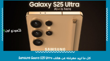 مواصفات رائدة وسعر رسمي في الأسواق | كل ما تريد معرفته عن هاتف Samsung Galaxy S25 Ultra
