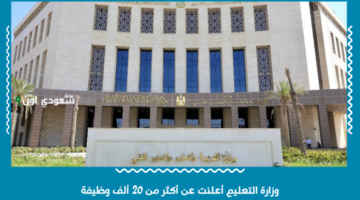 المسابقة هتبدأ بعد العيد.. وزارة التعليم أعلنت عن أكثر من 20 ألف وظيفة في المدارس الحكومية ومدارس اللغات