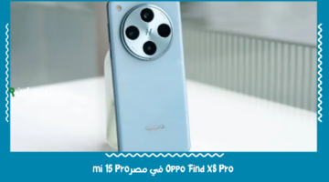Oppo Find X8 Pro في مصر: تعرف على السعر والمواصفات النهائية للهاتف