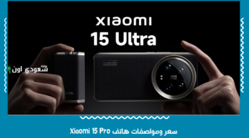مراجعة شاملة | سعر ومواصفات هاتف Xiaomi 15 Pro.. تعرف على المميزات والسعر الرسمي في الدول العربية