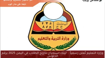 وزارة التعليم تٌعلن رسمياً .. لينك استخراج نتائج الطلاب في اليمن 2025 برقم الجلوس