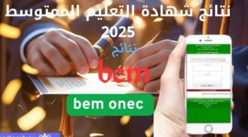 كشف شهادة التعليم المتوسط bem onec dz نتائج البيام 2025 موقع الديوان الوطني للامتحانات والمسابقات
