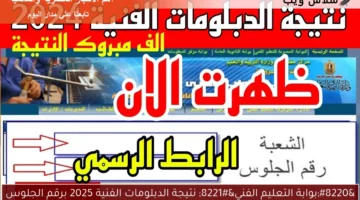 “بوابة التعليم الفني” نتيجة الدبلومات الفنية 2025 برقم الجلوس
