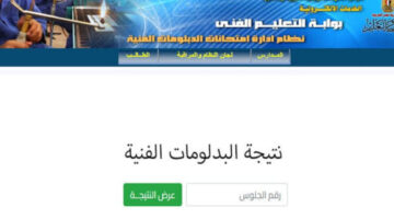 لينك مباشر.. نتيجة الدبلومات الفنية برقم الجلوس 2025 عبر بوابة التعليم الفني nategafany.emis.gov.eg