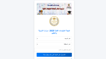 بضغطة واحدة”.. نتيجة الدبلومات الفنية 2025 بالاسم ورقم الجلوس عبر بوابة التعليم الفني الإلكترونية