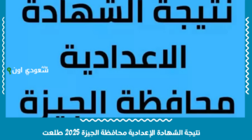 نتيجة الشهادة الاعدادية محافظة الجيزة برقم الجلوس 2025 طلعت… اعرف نتيجتك من اللينك ده بالاسم الترم الثاني